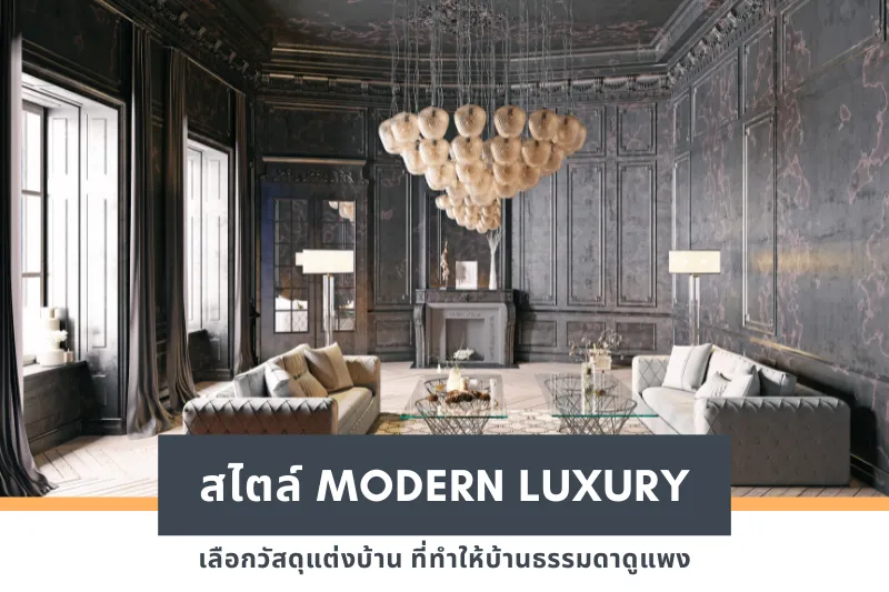 เลือกวัสดุแต่งบ้านสไตล์ Modern Luxury