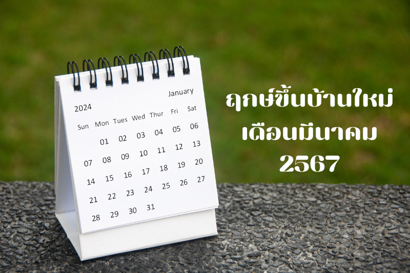 ฤกษ์ขึ้นบ้านใหม่ เดือนมีนาคม 2567