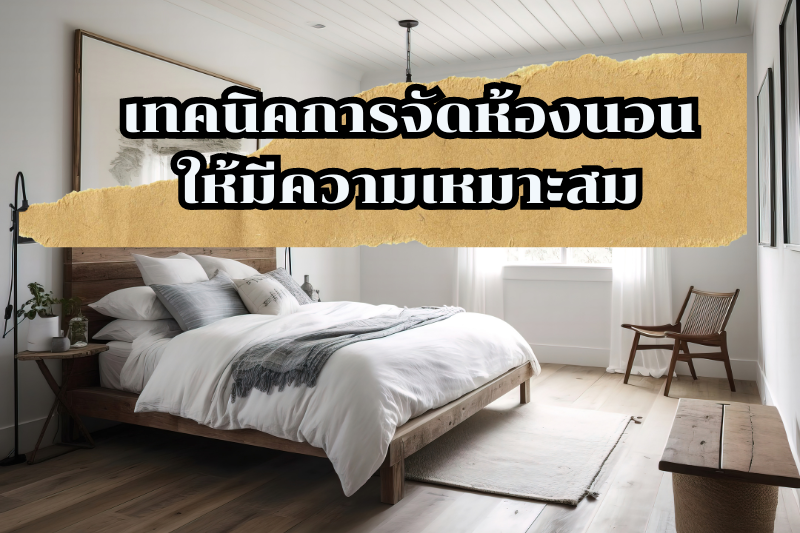 เทคนิคการจัดห้องนอนให้มีความเหมาะสม