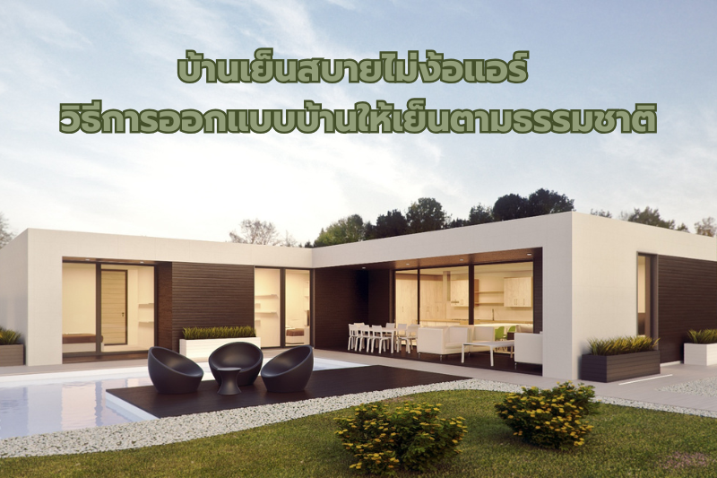 บ้านเย็นสบายไม่ง้อแอร์ : วิธีการออกแบบบ้านให้เย็นตามธรรมชาติ